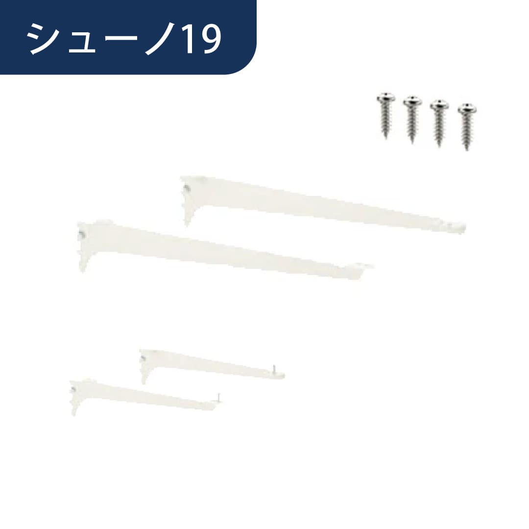 シューノ19 天板用ブラケットセット19 SS2-TB-BKSET サイズ： Sアイボリー 1セット ROYAL ロイヤル