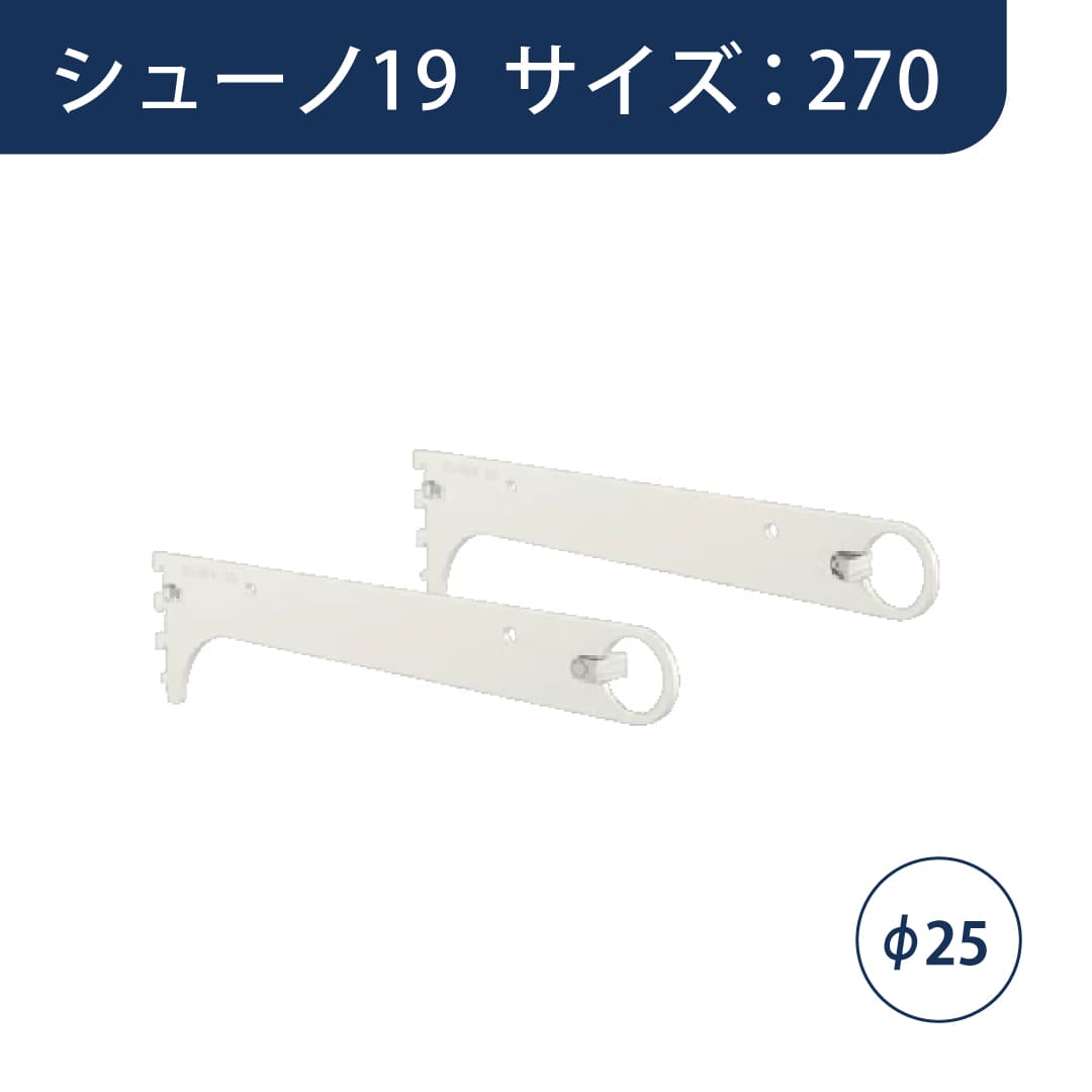 シューノ19 ハンガーブラケットオーバーハング用Φ25 左右セット SS2-HOB-25RL サイズ：270 Sアイボリー ROYAL