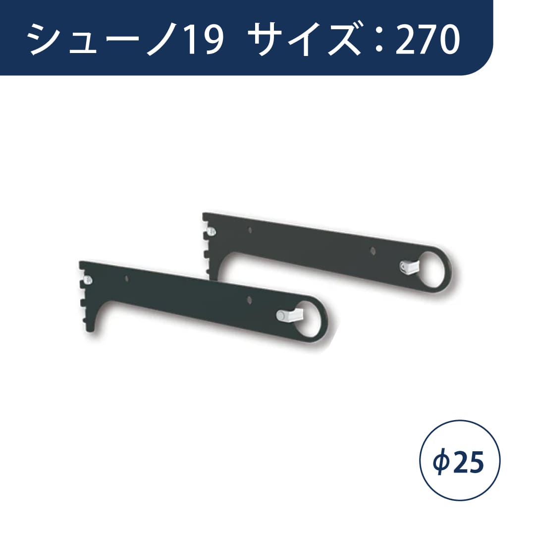シューノ19 ハンガーブラケットオーバーハング用Φ25 左右セット SS2-HOB-25RL サイズ：270 Sダークグレー ROYAL