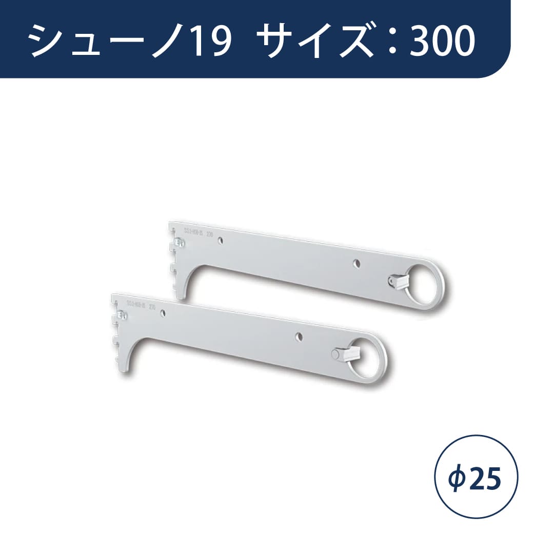 シューノ19 ハンガーブラケットオーバーハング用Φ25 左右セット SS2-HOB-25RL サイズ：300 マットシルバー ROYAL