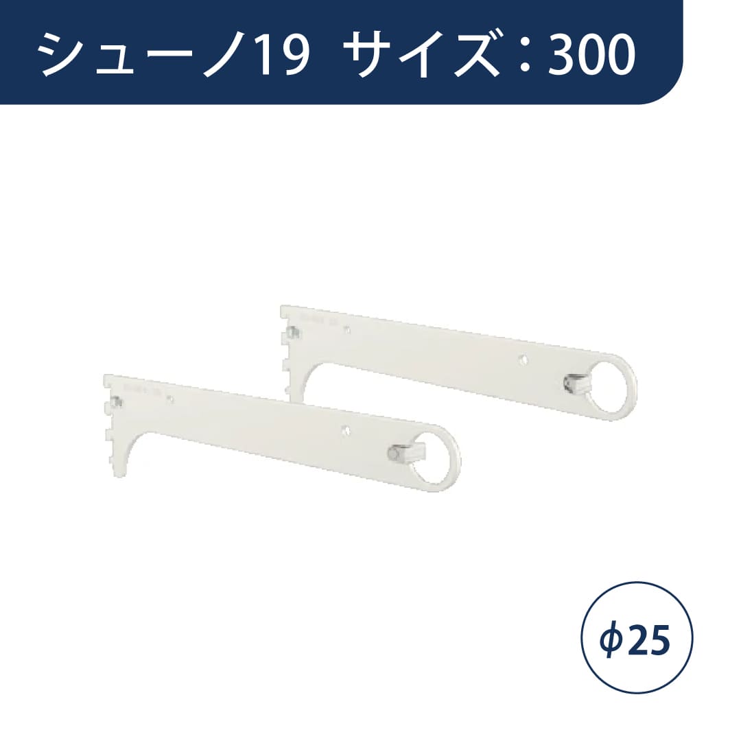 シューノ19 ハンガーブラケットオーバーハング用Φ25 左右セット SS2-HOB-25RL サイズ：300 Sアイボリー ROYAL