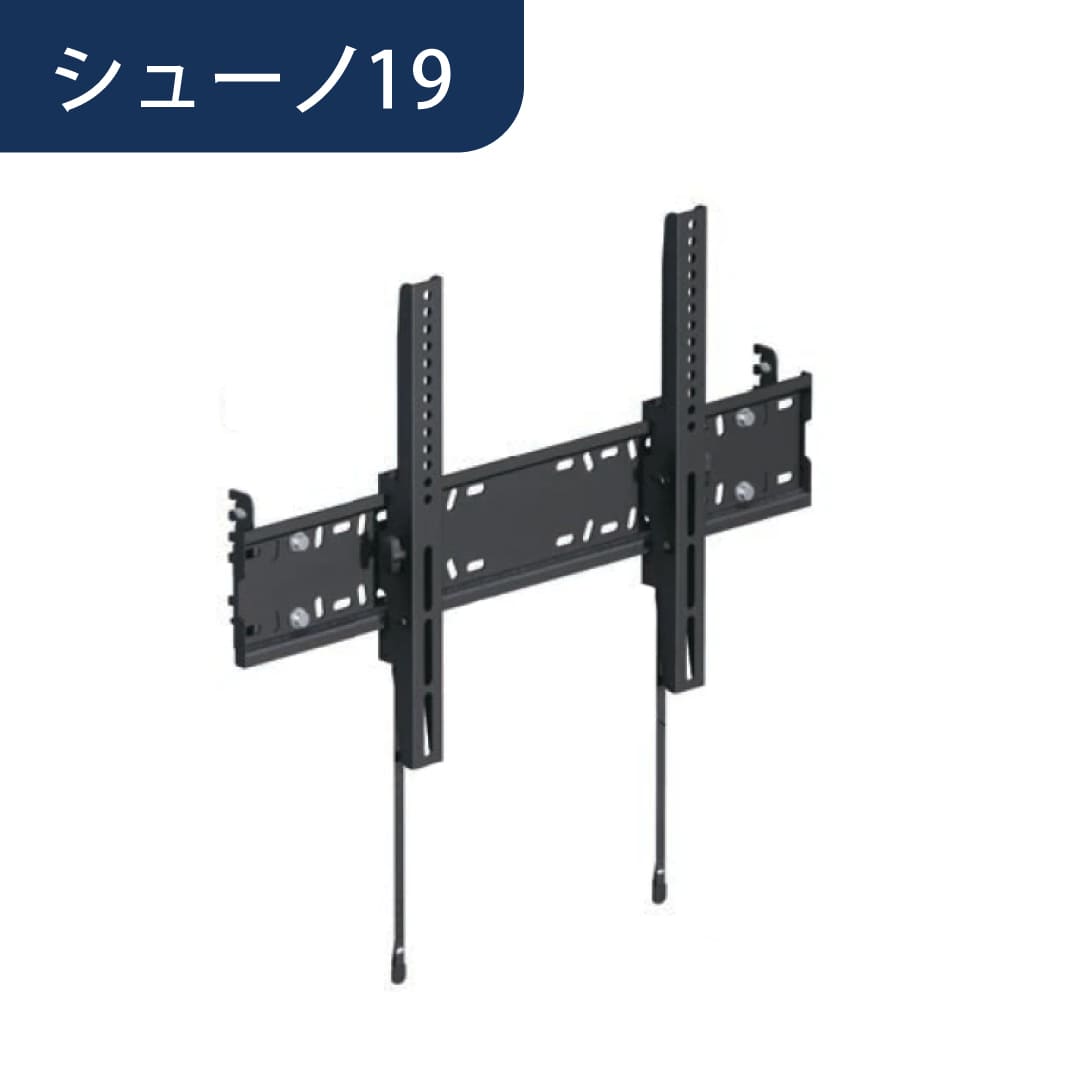 シューノ19 壁掛けテレビブラケットセット19 SS2-TVBK-SET Sダークグレー 1セット ROYAL ロイヤル