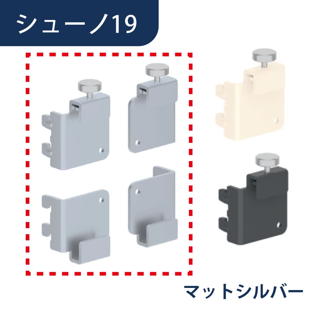 シューノ19 有孔パネル用ブラケットセット19 SS2-YPB-S マットシルバー 1セット ROYAL ロイヤル