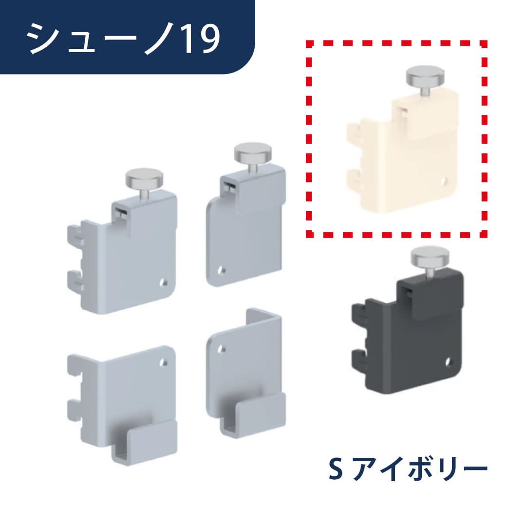 シューノ19 有孔パネル用ブラケットセット19 SS2-YPB-S Sアイボリー 1セット ROYAL ロイヤル