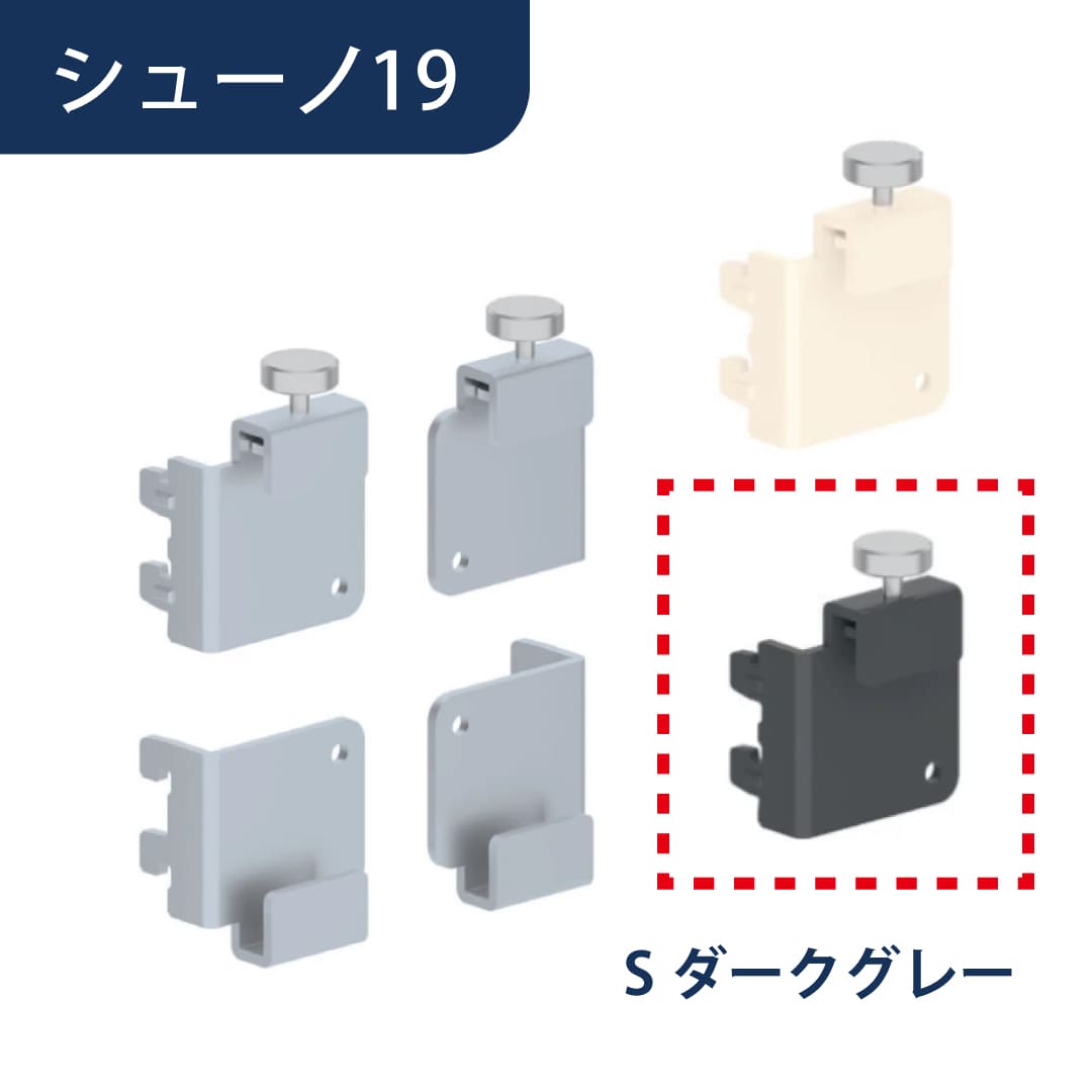 シューノ19 有孔パネル用ブラケットセット19 SS2-YPB-S Sダークグレー 1セット ROYAL ロイヤル