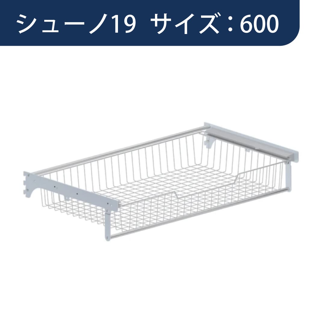 シューノ19 スライドバスケットセット19 SS2-SBS サイズ：600 マットシルバー 1セット ROYAL ロイヤル