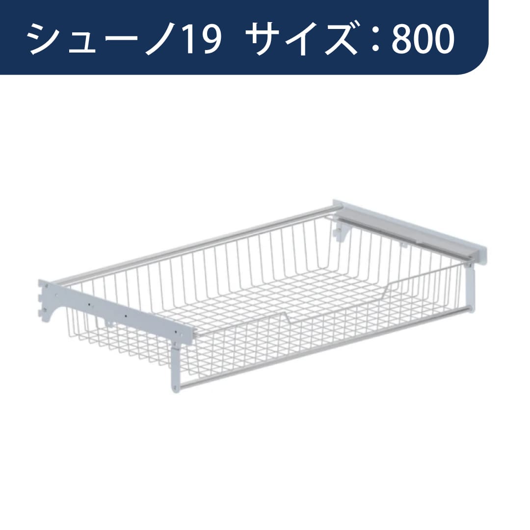 シューノ19 スライドバスケットセット19 SS2-SBS サイズ：800 マットシルバー 1セット ROYAL ロイヤル