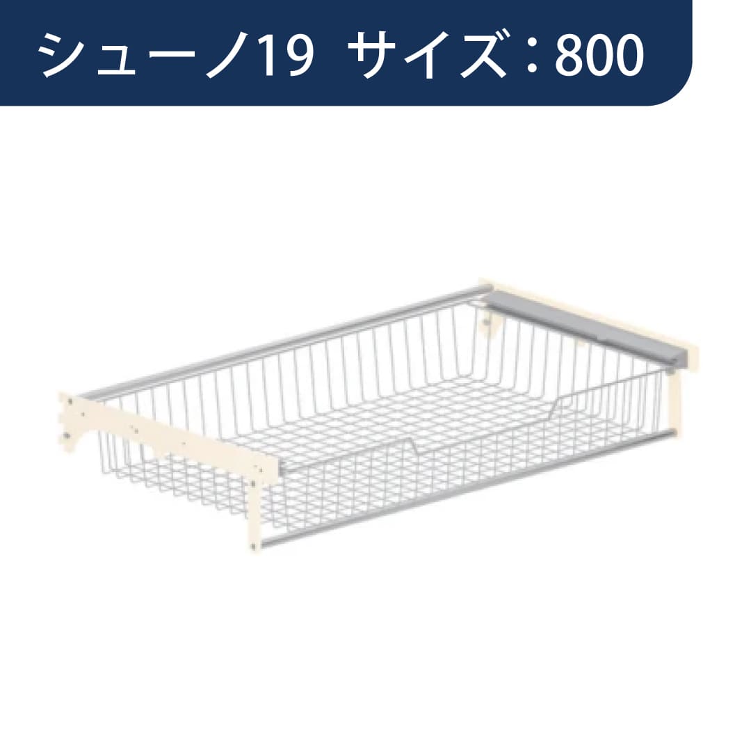 シューノ19 スライドバスケットセット19 SS2-SBS サイズ：800 Sアイボリー 1セット ROYAL ロイヤル