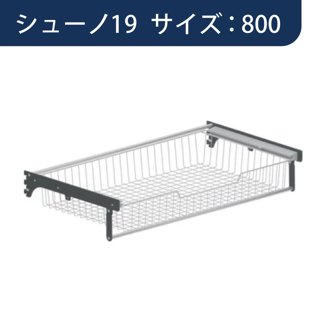 シューノ19 スライドバスケットセット19 SS2-SBS サイズ：800 Sダークグレー 1セット ROYAL ロイヤル