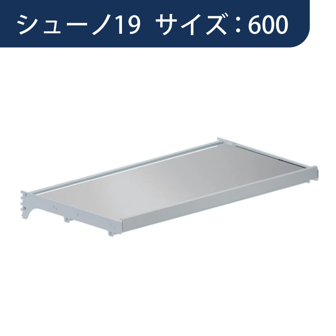 シューノ19 スライドテーブルセット19 SS2-STB サイズ：600 マットシルバー 1セット ROYAL ロイヤル