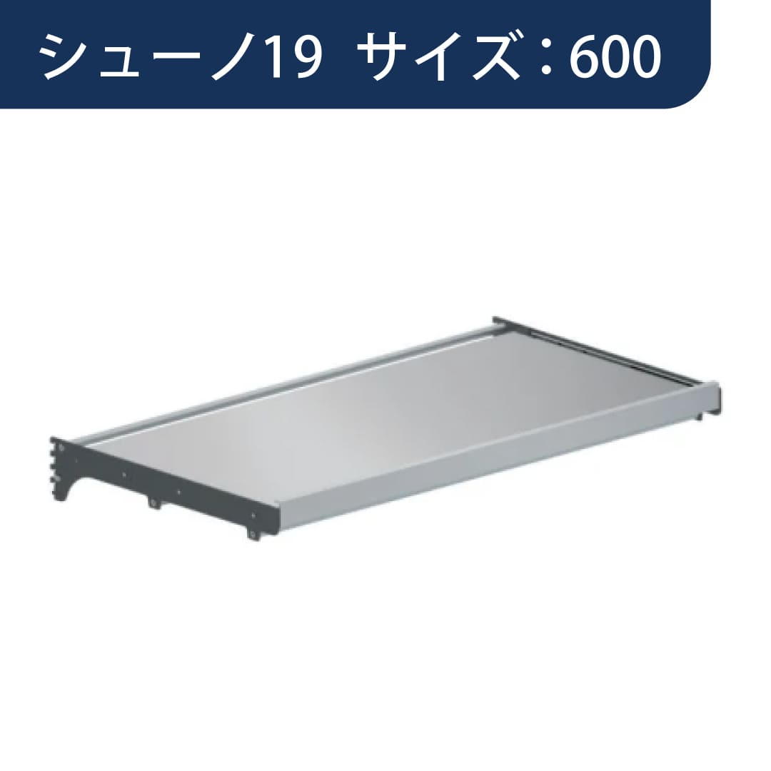 シューノ19 スライドテーブルセット19 SS2-STB サイズ：600 Sダークグレー 1セット ROYAL ロイヤル