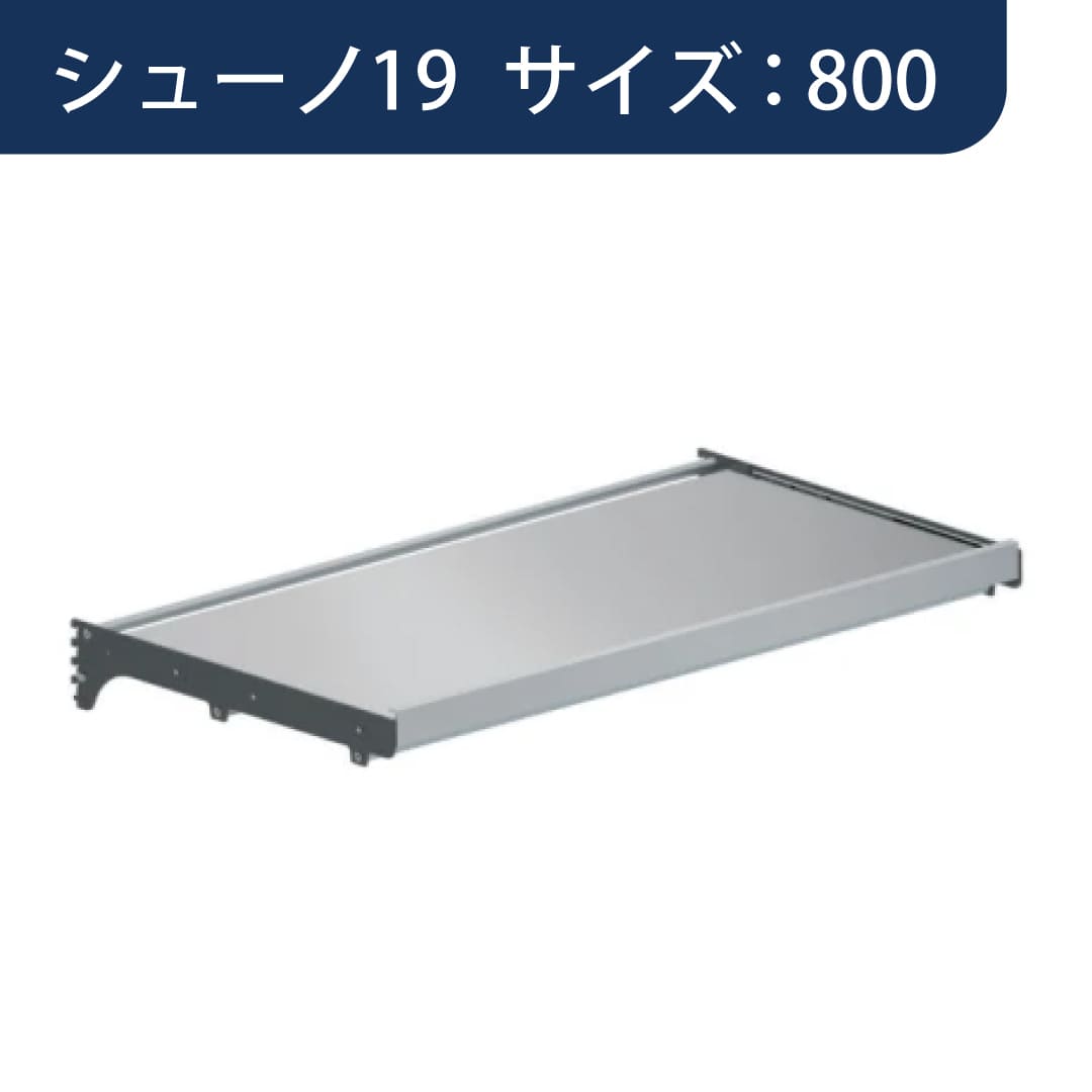 シューノ19 スライドテーブルセット19 SS2-STB サイズ：800 Sダークグレー 1セット ROYAL ロイヤル