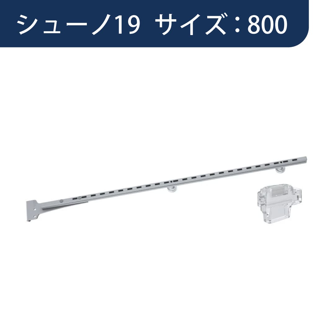 SS シューノ OTHERS レール収納用サポート SS2-RSF-14 サイズ：800 Sシルバー 1本 ROYAL ロイヤル