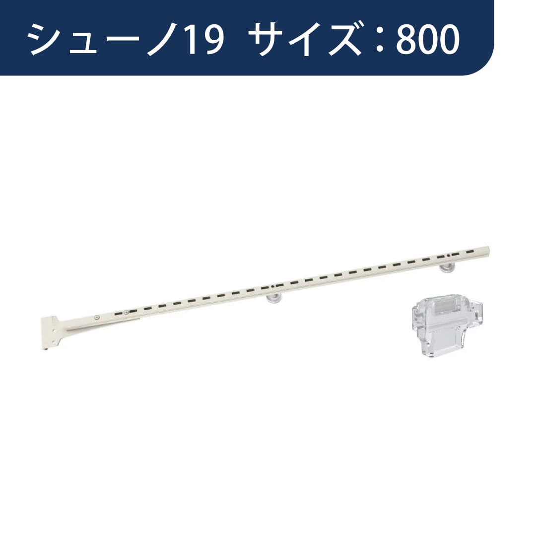 SS シューノ OTHERS レール収納用サポート SS2-RSF-14 サイズ：800 Sアイボリー 1本 ROYAL ロイヤル