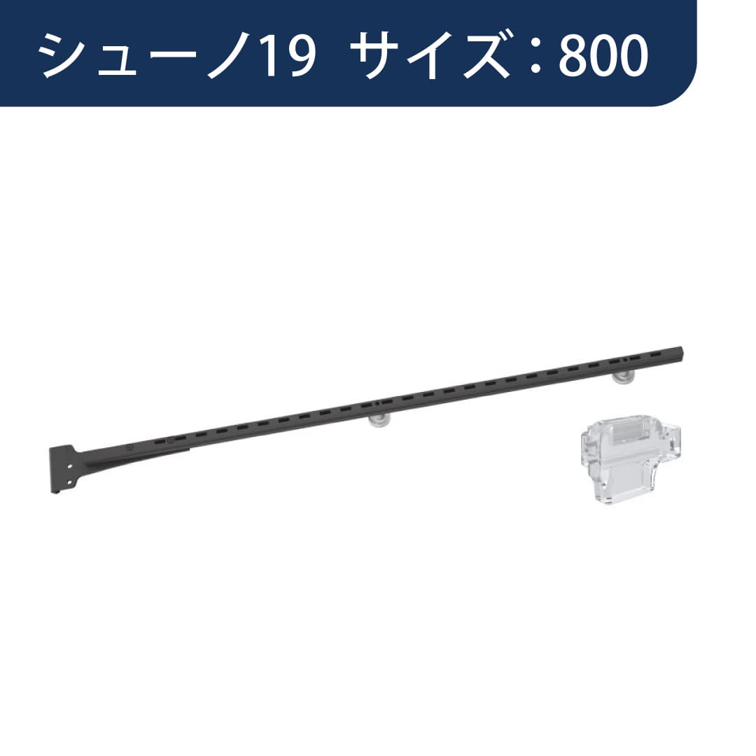 SS シューノ OTHERS レール収納用サポート SS2-RSF-14 サイズ：800 Sダークグレー 1本 ROYAL ロイヤル