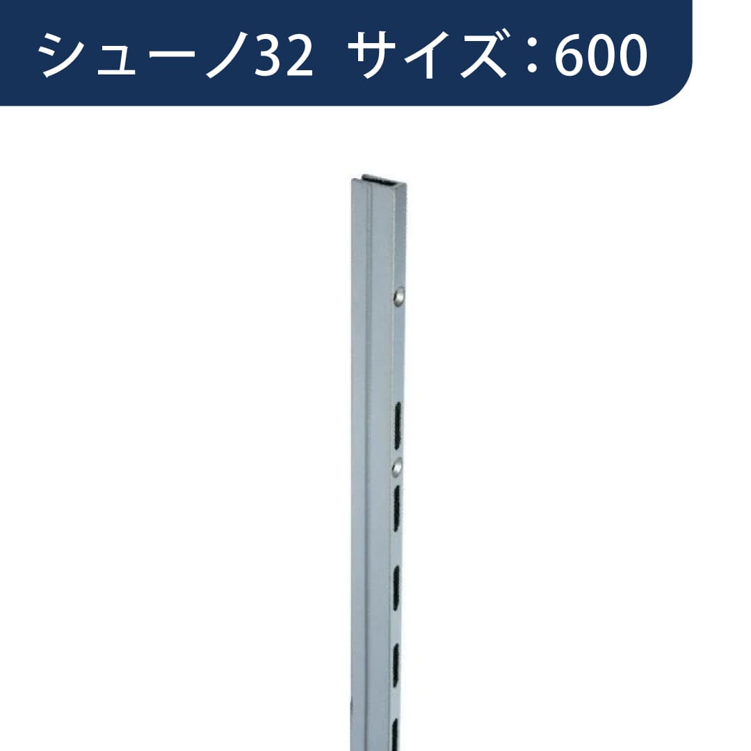 シューノ32 コノ字型シングルサポート SS3-SSF-14 サイズ：600 Sシルバー 1本 ROYAL ロイヤル