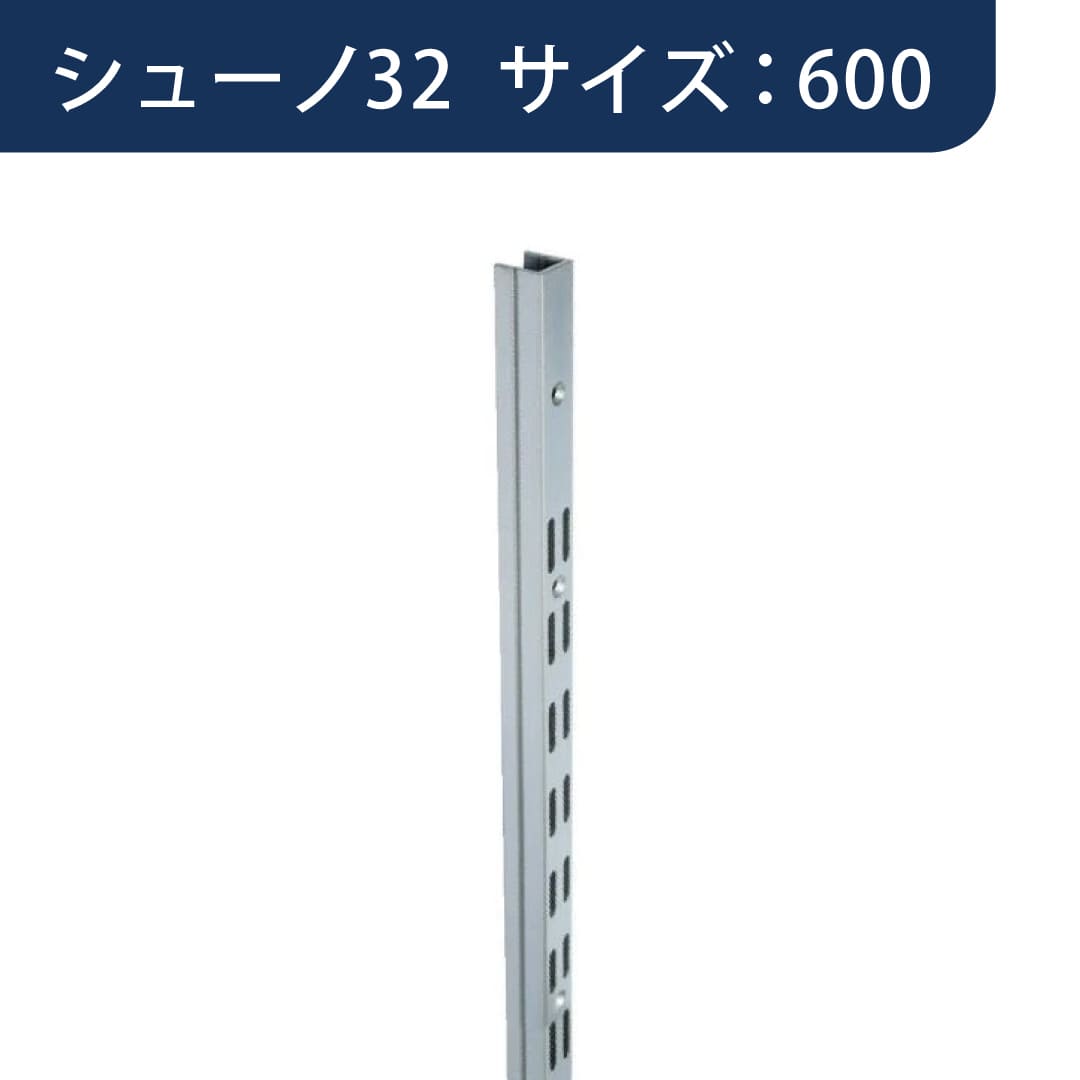 シューノ32 コノ字型ダブルサポート SS3-SWF-14 サイズ：600 Sシルバー 1本 ROYAL ロイヤル