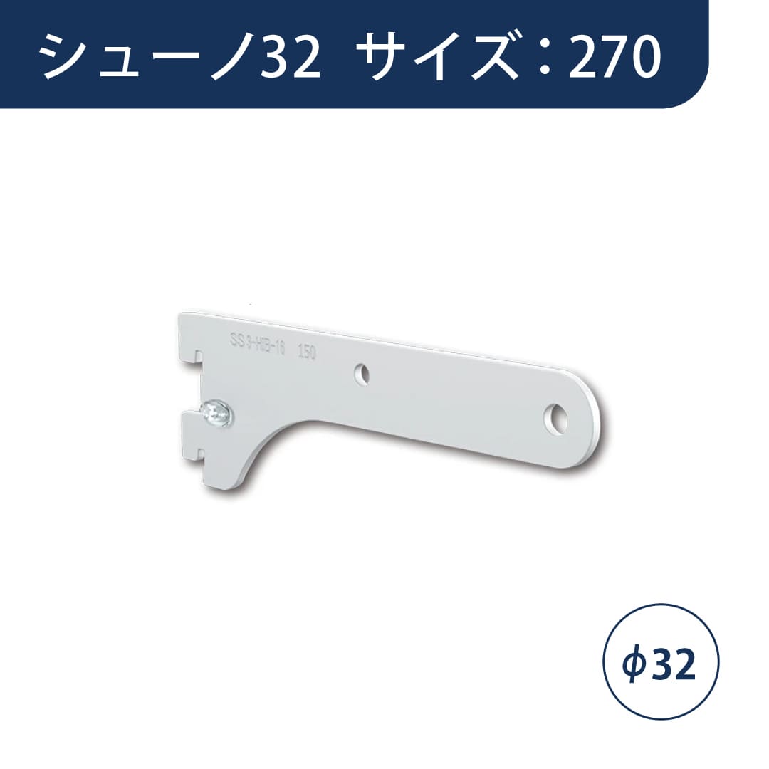 シューノ32 ハンガーブラケットオーバーハング用Φ32 左右セット SS3-HOB-32RL サイズ：270 マットシルバー ROYAL
