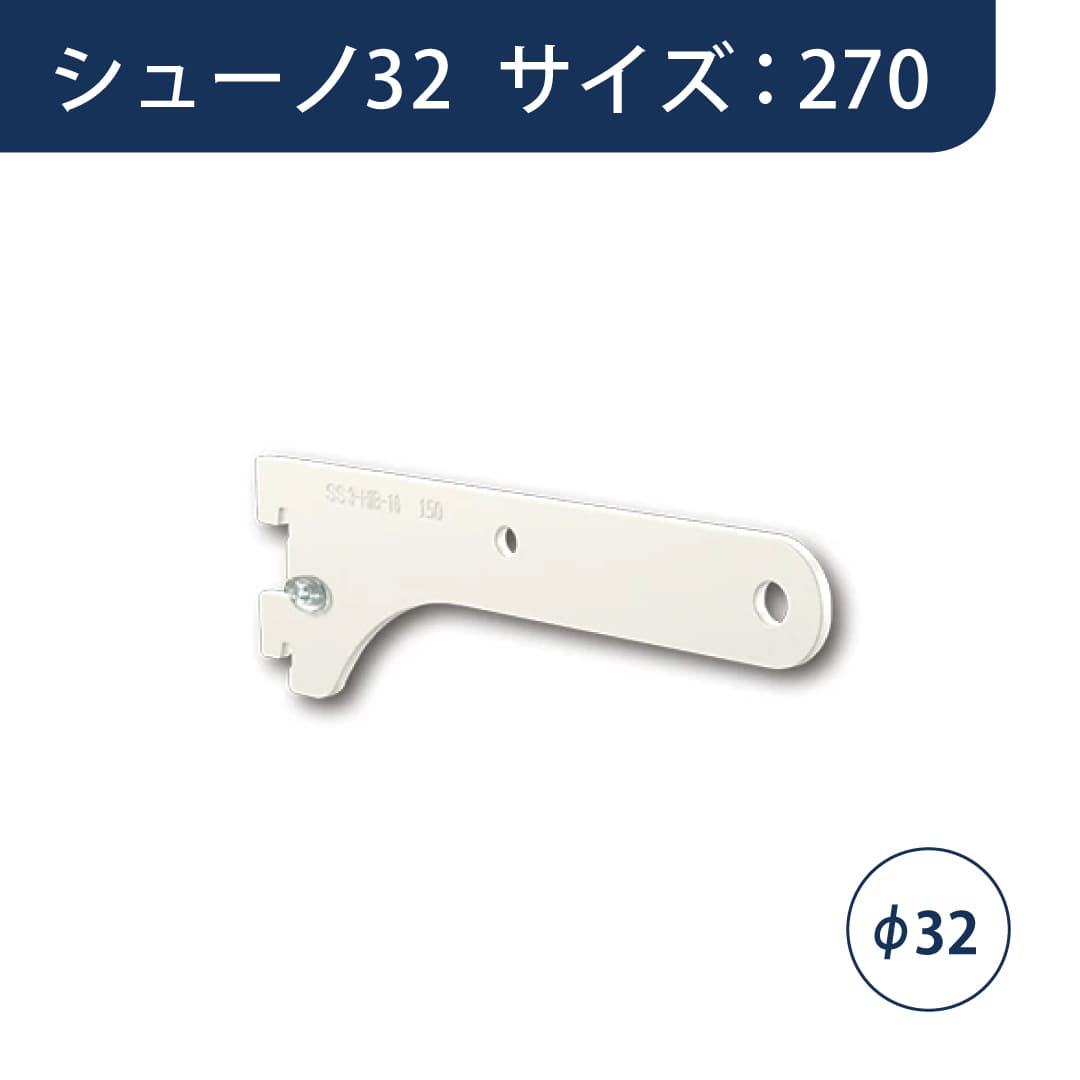 シューノ32 ハンガーブラケットオーバーハング用Φ32 左右セット SS3-HOB-32RL サイズ：270 Sアイボリー ROYAL