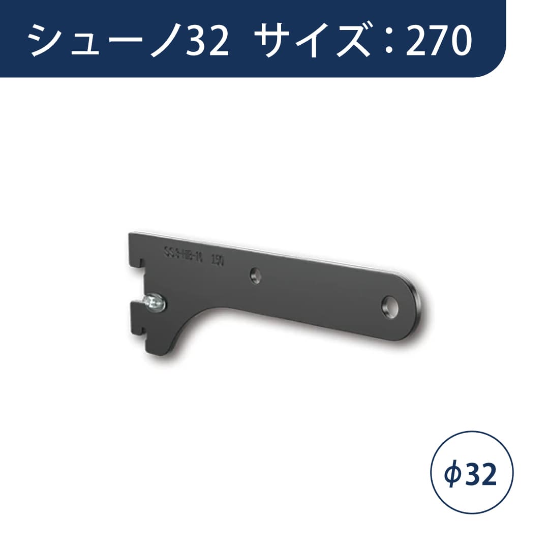 シューノ32 ハンガーブラケットオーバーハング用Φ32 左右セット SS3-HOB-32RL サイズ：270 Sダークグレー ROYAL