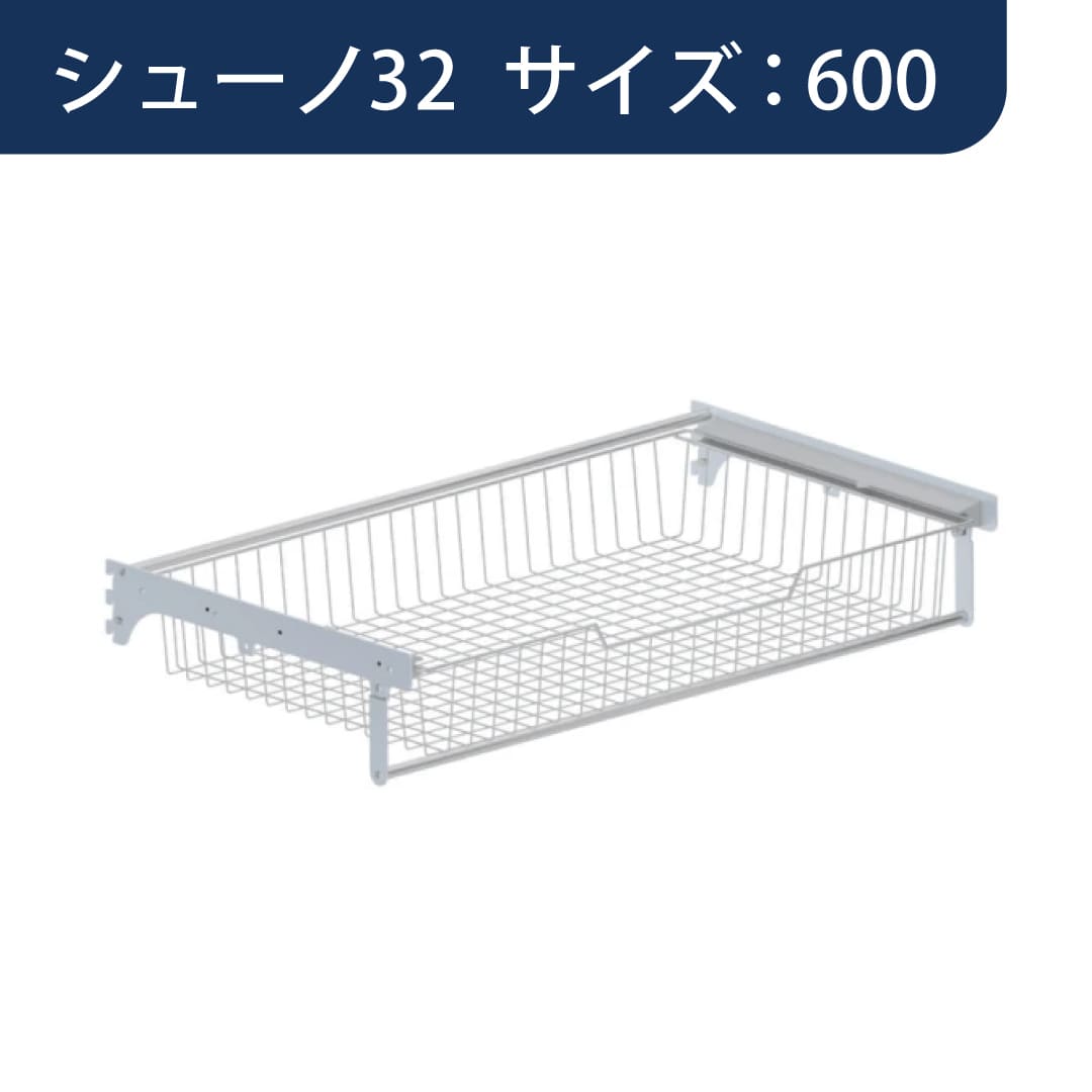 シューノ32 スライドバスケットセット32 SS3-SBS サイズ：600 マットシルバー 1セット ROYAL ロイヤル