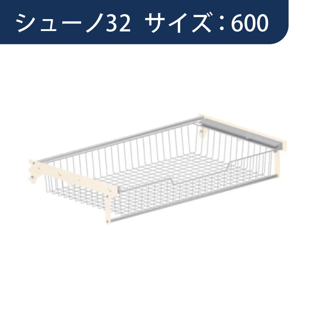 シューノ32 スライドバスケットセット32 SS3-SBS サイズ：600 Sアイボリー 1セット ROYAL ロイヤル