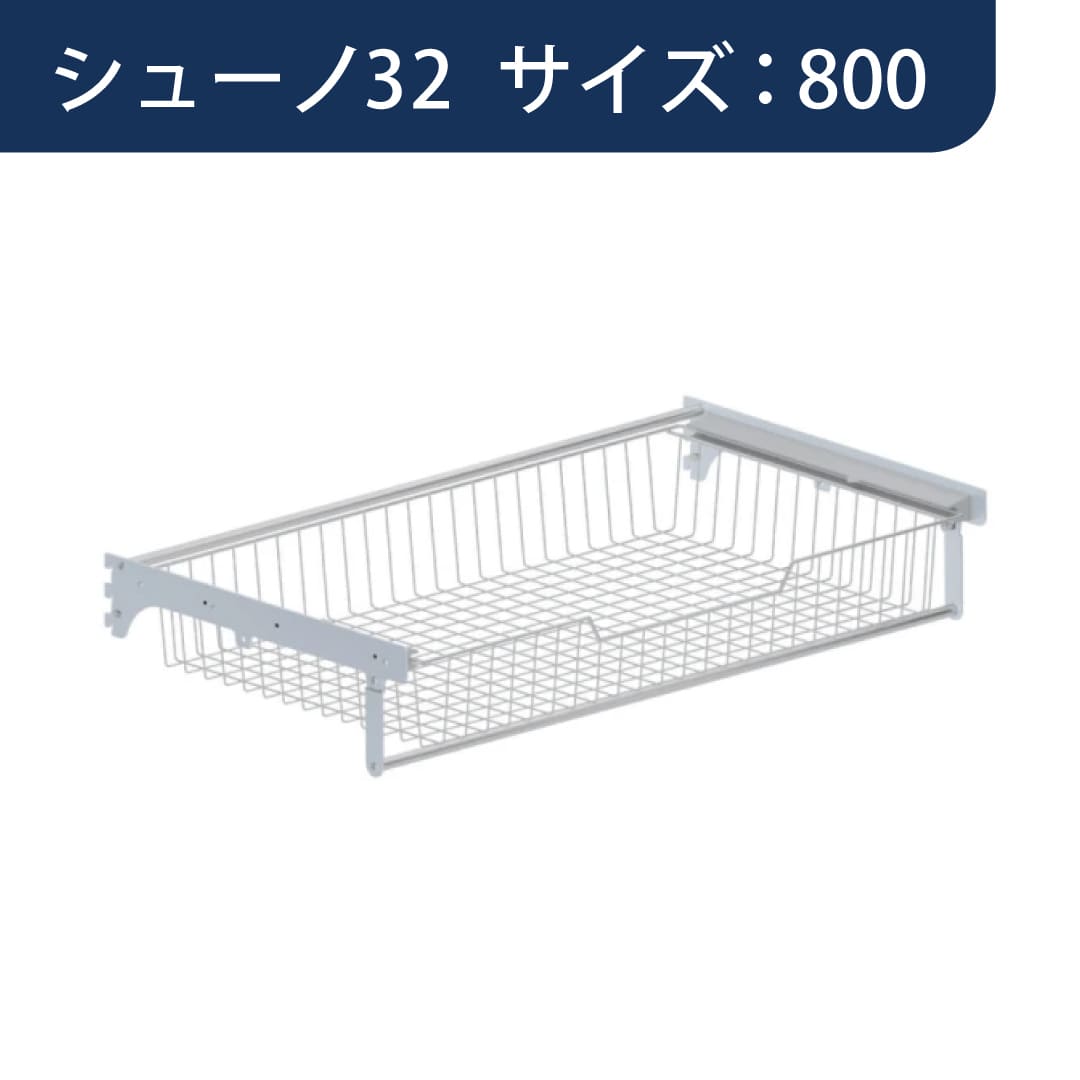 シューノ32 スライドバスケットセット32 SS3-SBS サイズ：800 マットシルバー 1セット ROYAL ロイヤル