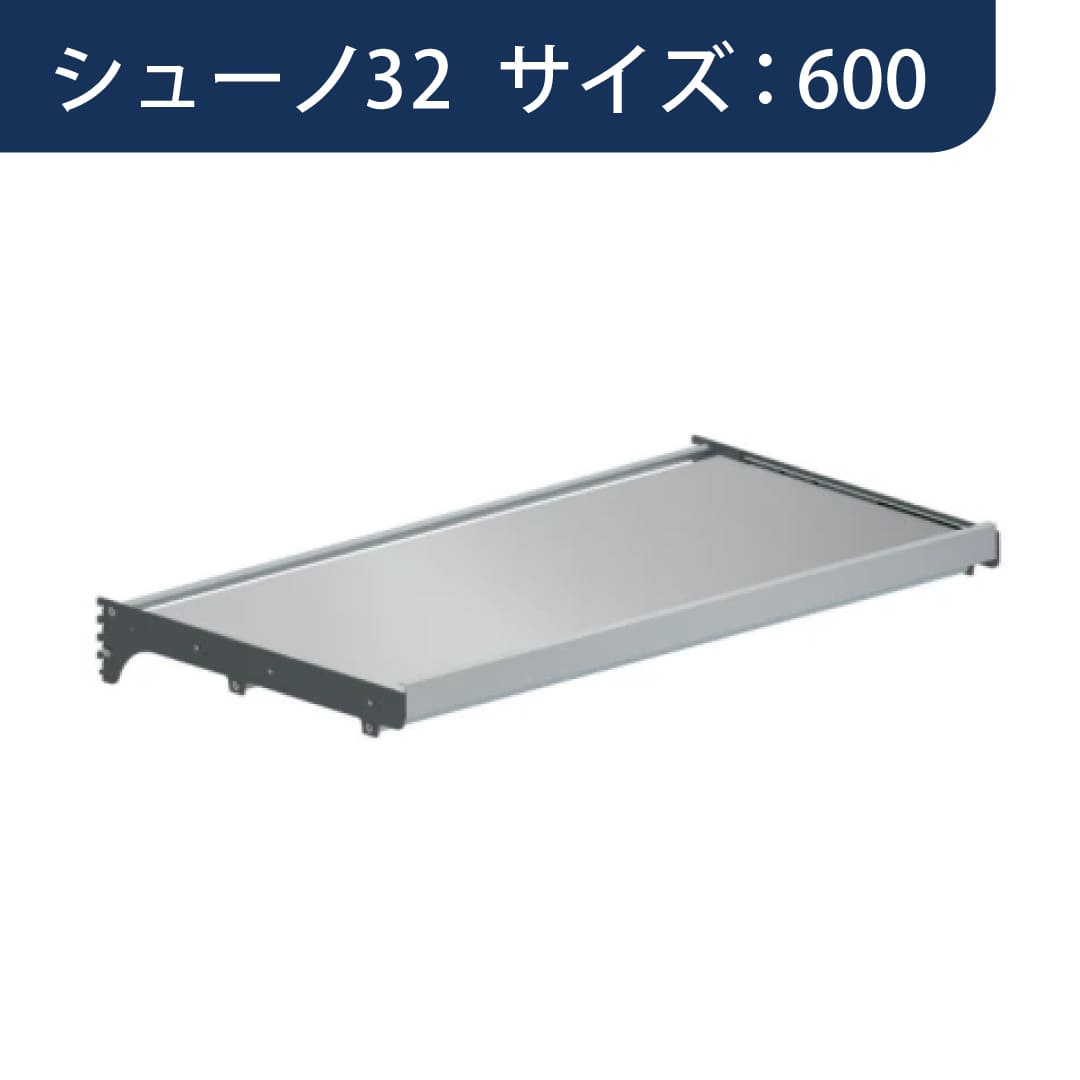 シューノ32 スライドテーブルセット32 SS3-STB サイズ：600 Sダークグレー 1セット ROYAL ロイヤル