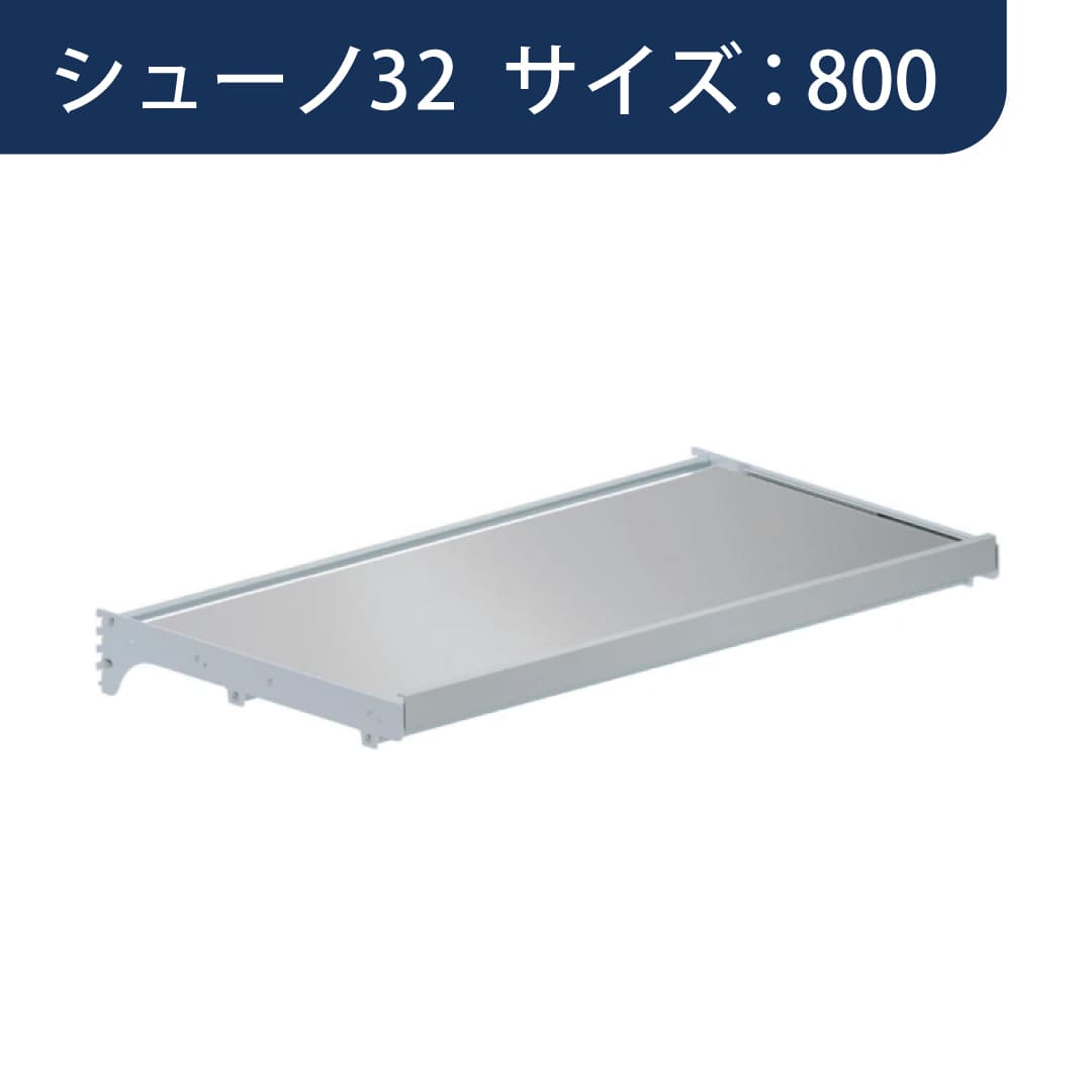 シューノ32 スライドテーブルセット32 SS3-STB サイズ：800 マットシルバー 1セット ROYAL ロイヤル