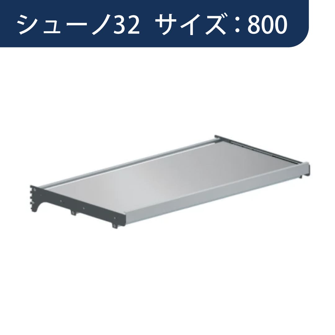 シューノ32 スライドテーブルセット32 SS3-STB サイズ：800 Sダークグレー 1セット ROYAL ロイヤル