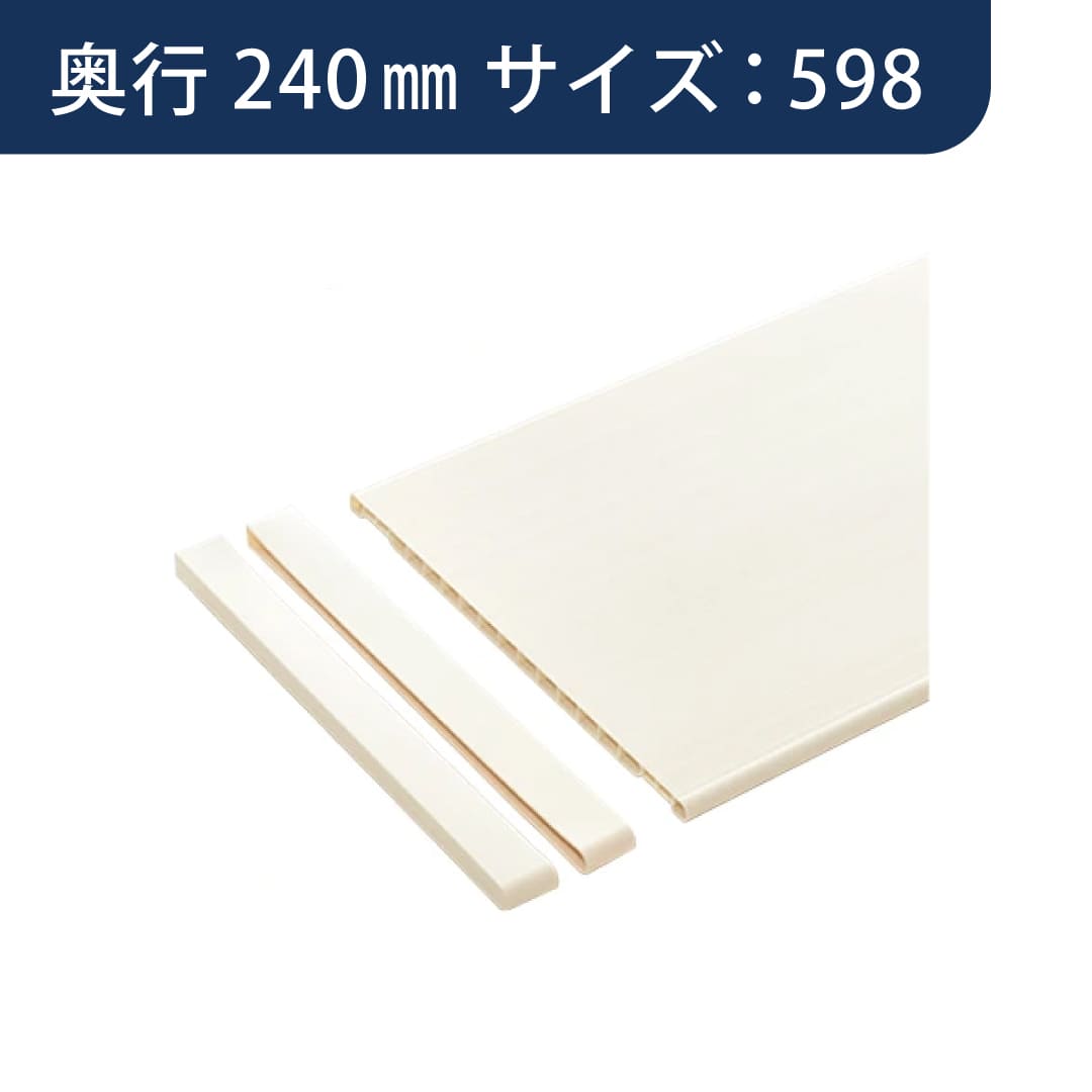 SS シューノ 樹脂棚板 D240mm サイドキャップセット SS0-PS240-S サイズ：598 PSアイボリー ROYAL