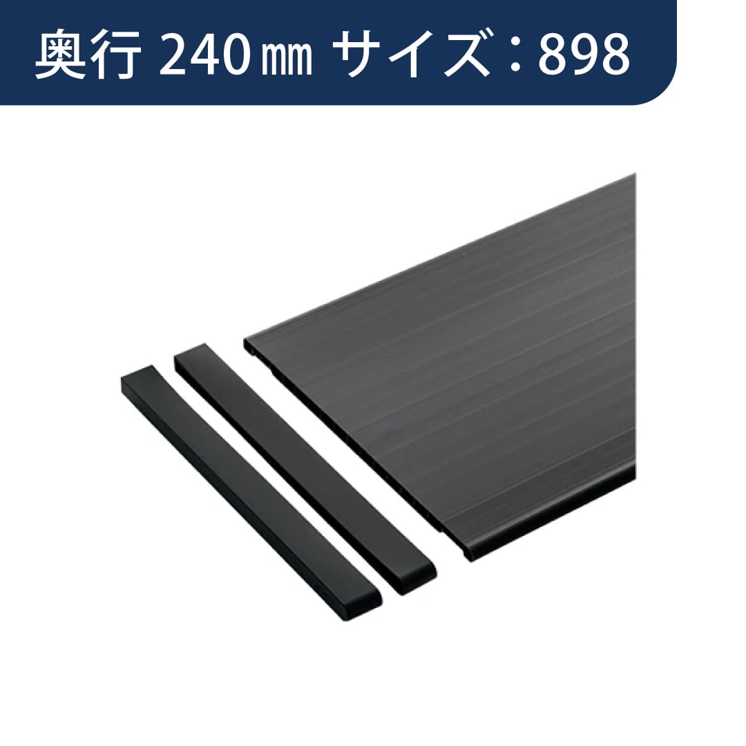 SS シューノ 樹脂棚板 D240mm サイドキャップセット SS0-PS240-S サイズ：898 PSダークグレー ROYAL