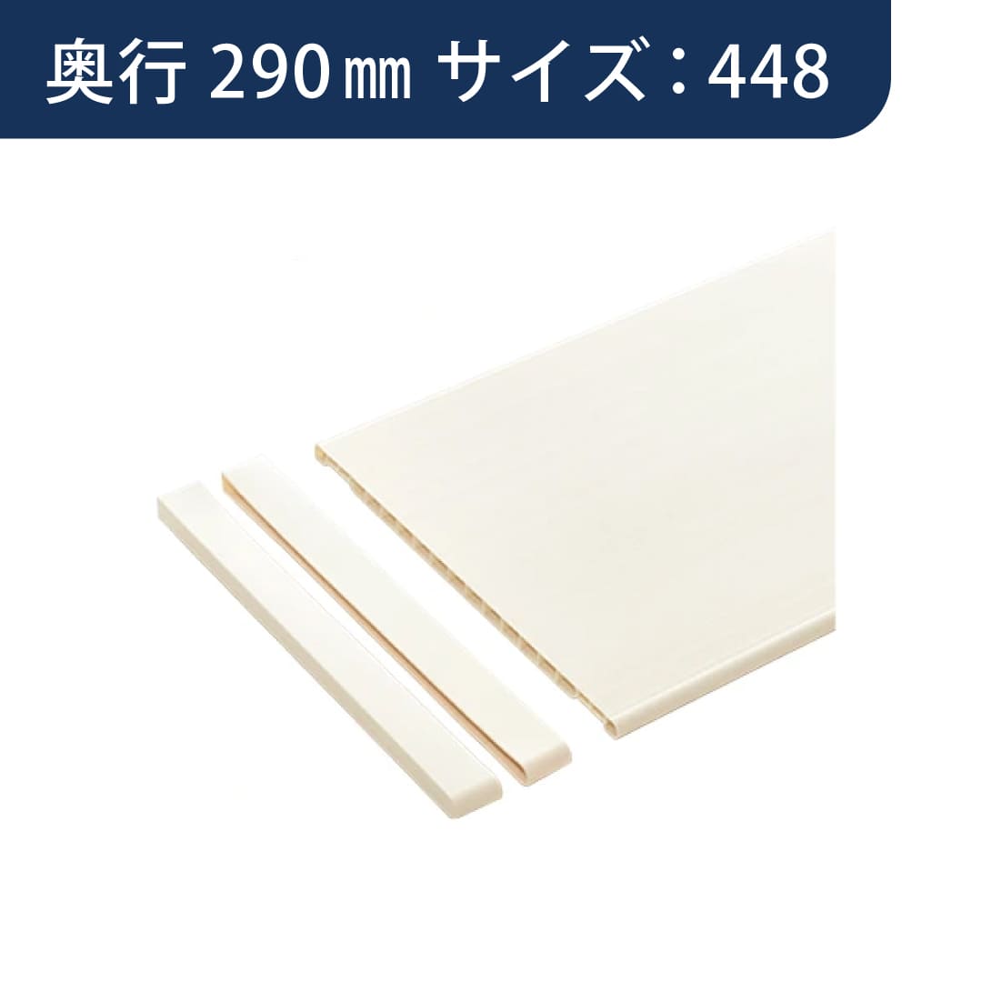 SS シューノ 樹脂棚板 D290mm サイドキャップセット SS0-PS290-S サイズ：448 PSアイボリー ROYAL