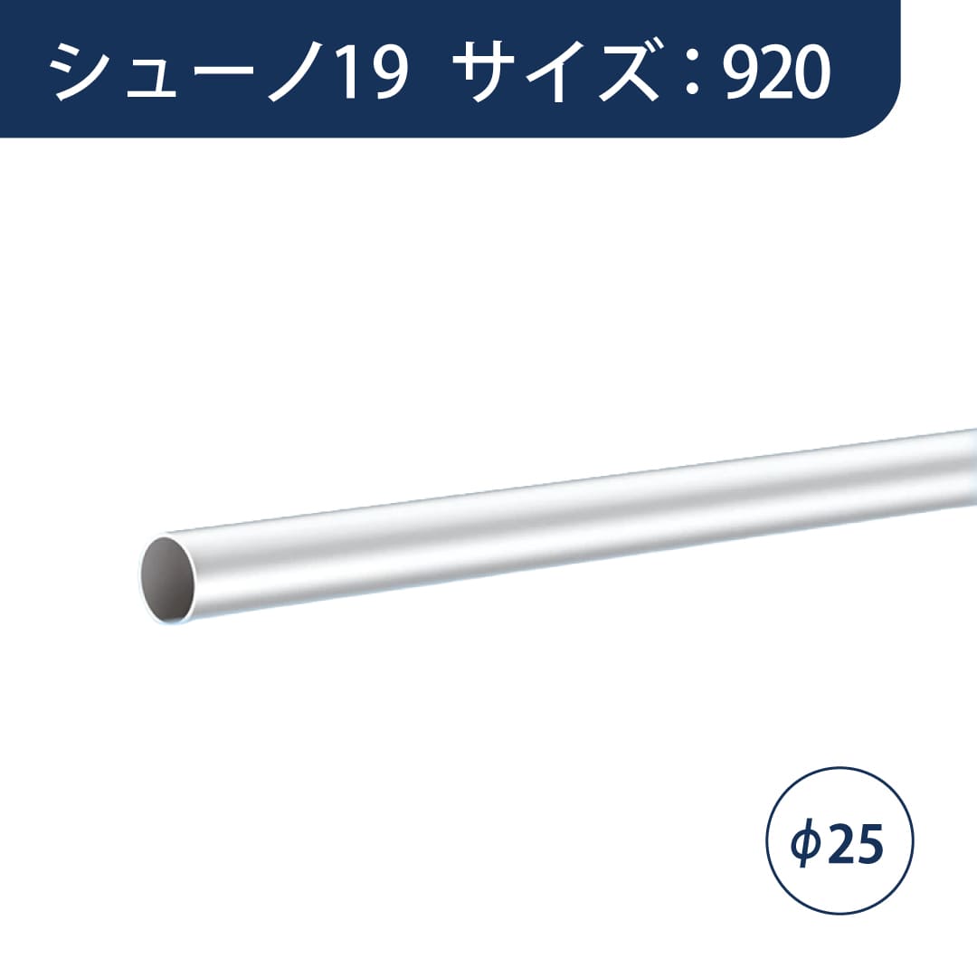 SS シューノ HOB用ハンガーパイプΦ25 SS0-HOB-P25 サイズ：920 マットシルバー 1本 ROYAL ロイヤル