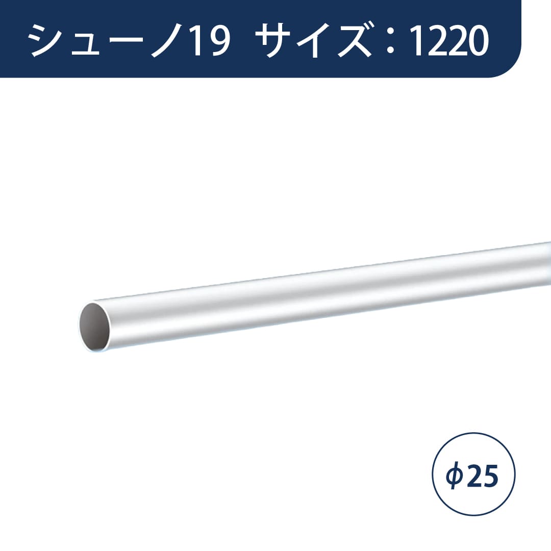 SS シューノ HOB用ハンガーパイプΦ25 SS0-HOB-P25 サイズ：1220 マットシルバー 1本 ROYAL ロイヤル