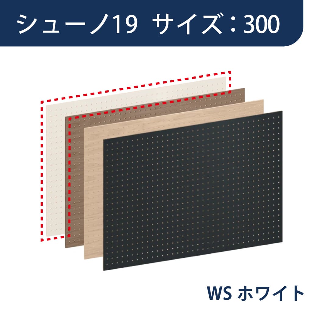 SS シューノ 有孔パネル SS0-YP900 サイズ：300 WSホワイト 1枚 ROYAL ロイヤル