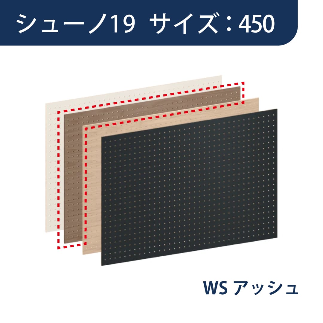 SS シューノ 有孔パネル SS0-YP900 サイズ：450 WSアッシュ 1枚 ROYAL ロイヤル