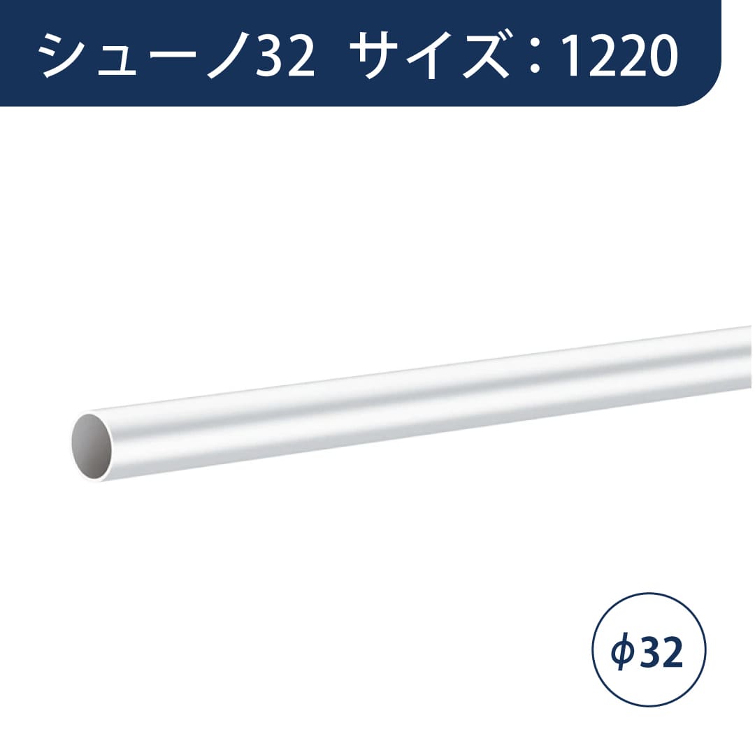 SS シューノ HOB用ハンガーパイプΦ32 SS0-HOB-P32 サイズ：1220 マットシルバー 1本 ROYAL ロイヤル
