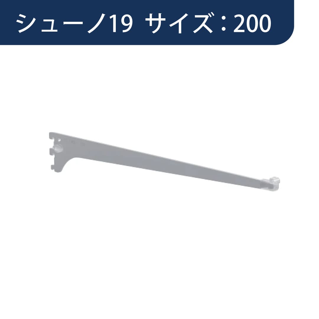 シューノ19 簡易固定木棚ブラケット オーバーハングタイプ SS2-WHB サイズ：200 マットシルバー ROYAL
