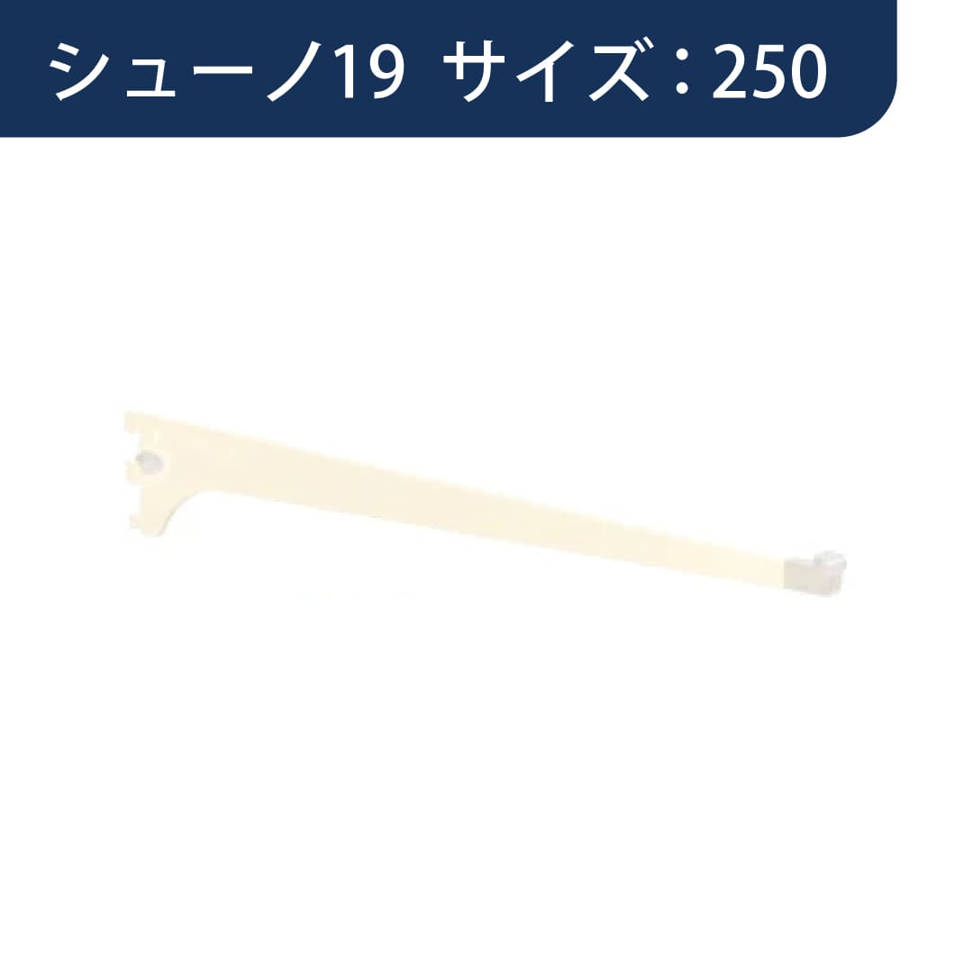 シューノ19 簡易固定木棚ブラケット オーバーハングタイプ SS2-WHB サイズ：250 Sアイボリー ROYAL