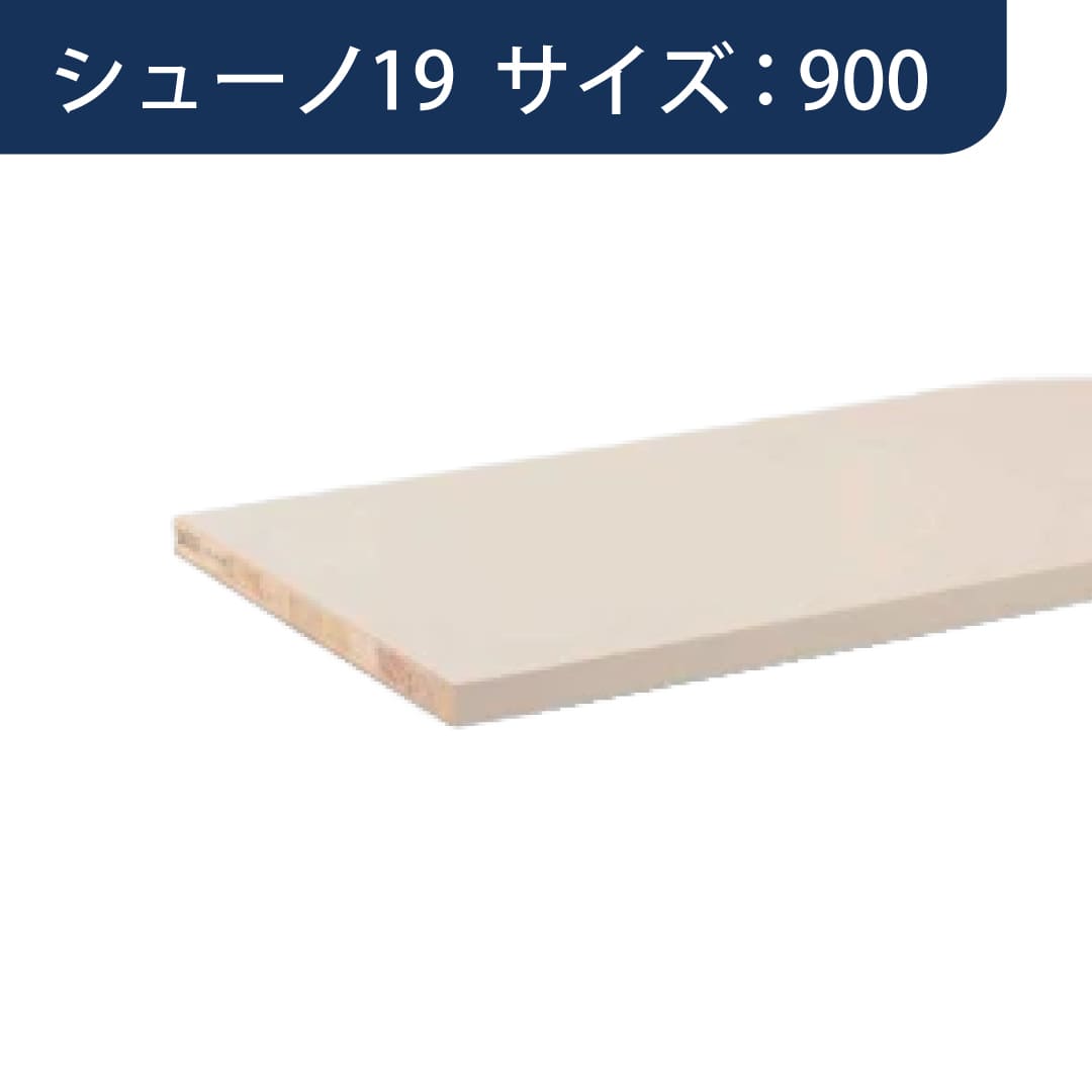 SS シューノ 木棚板 軽量用木棚板 t15mmD300mm SS0-LWS300 サイズ：900 WSホワイト 1枚 ROYAL