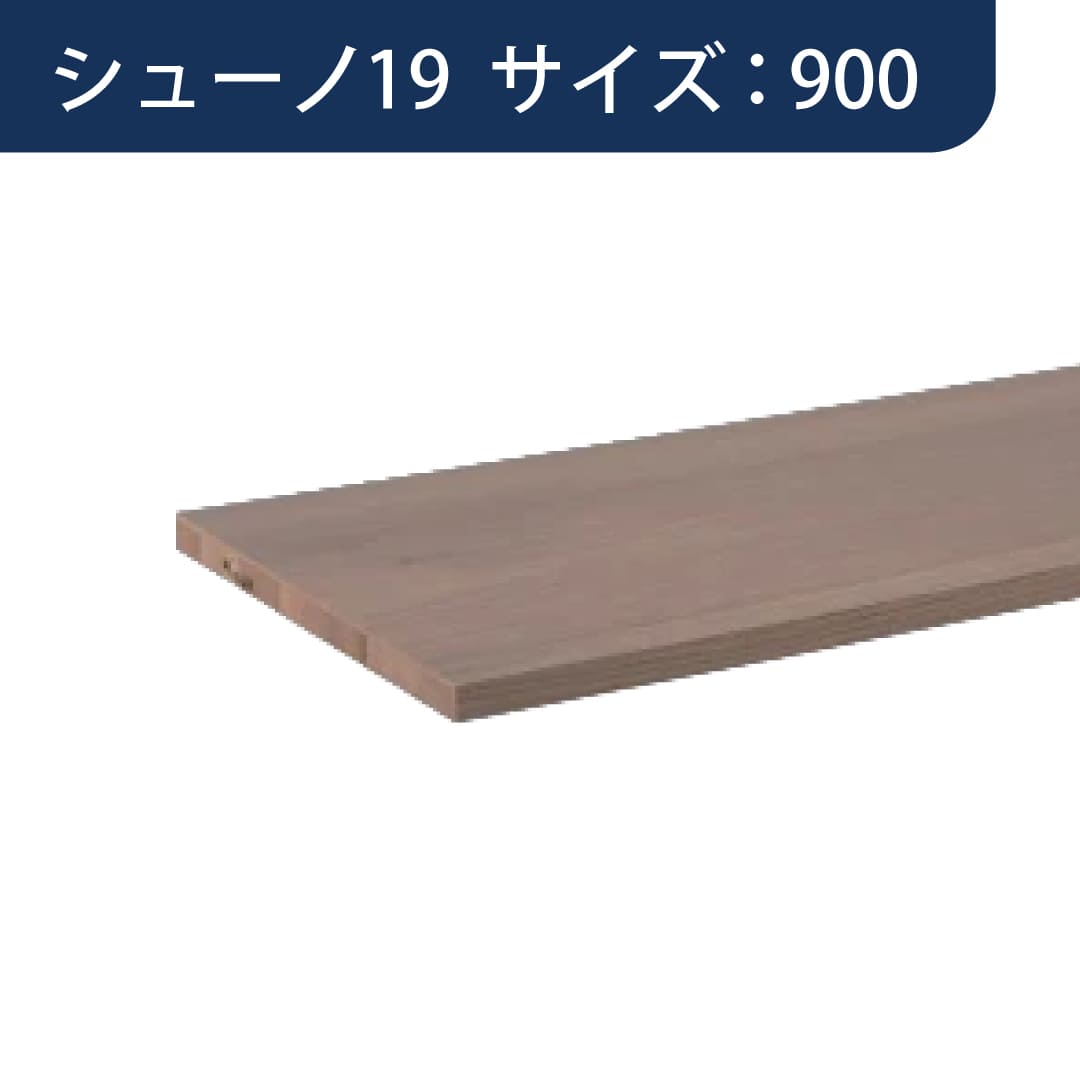 SS シューノ 木棚板 軽量用木棚板 t15mmD300mm SS0-LWS300 サイズ：900 WSアッシュ 1枚 ROYAL