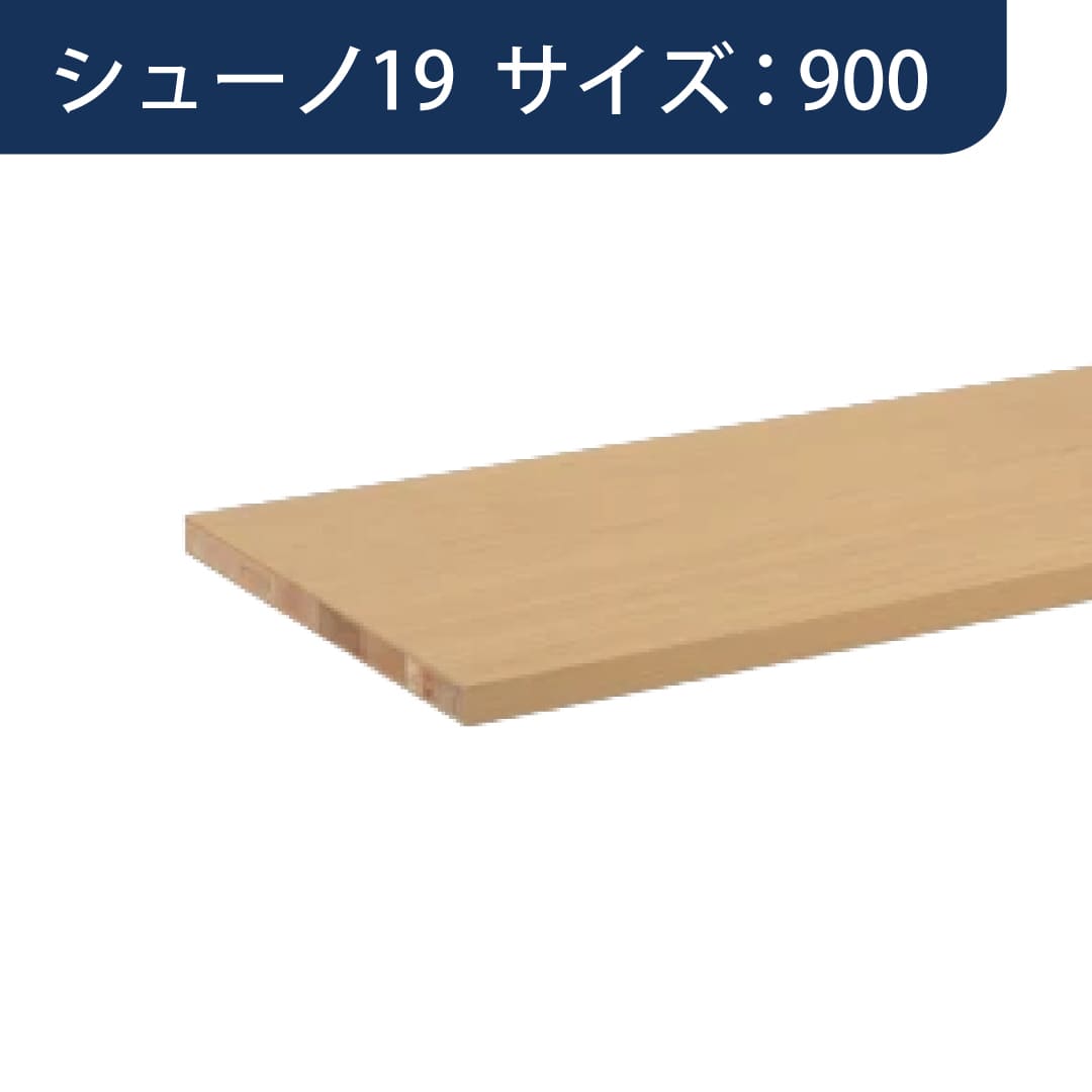 SS シューノ 木棚板 軽量用木棚板 t15mmD300mm SS0-LWS300 サイズ：900 WSブライト 1枚 ROYAL