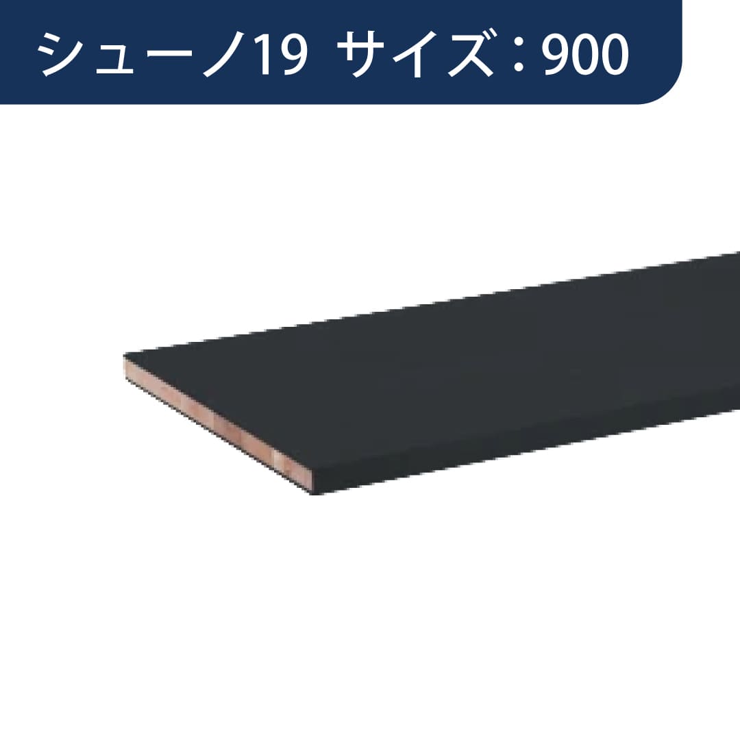 SS シューノ 木棚板 軽量用木棚板 t15mmD300mm SS0-LWS300 サイズ：900 WSダークグレー 1枚 ROYAL