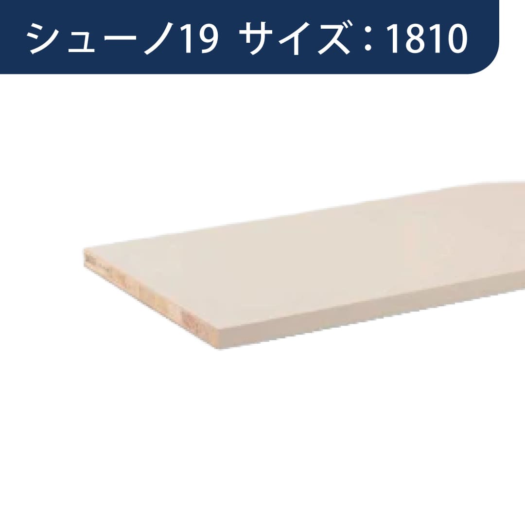 SS シューノ 木棚板 軽量用木棚板 t15mmD300mm SS0-LWS300 サイズ：1810 WSホワイト 1枚 ROYAL