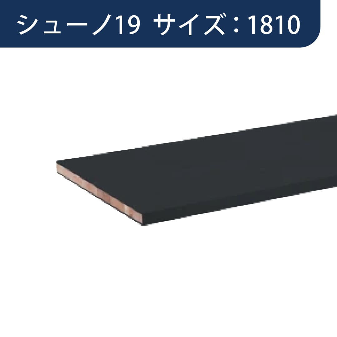 SS シューノ 木棚板 軽量用木棚板 t15mmD300mm SS0-LWS300 サイズ：1810 WSダークグレー 1枚 ROYAL