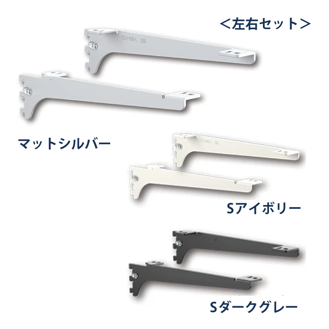 シューノ19 木棚ブラケット19 左右セット SS2-WOB-R/L サイズ：300 マットシルバー 1セット ROYAL ロイヤル