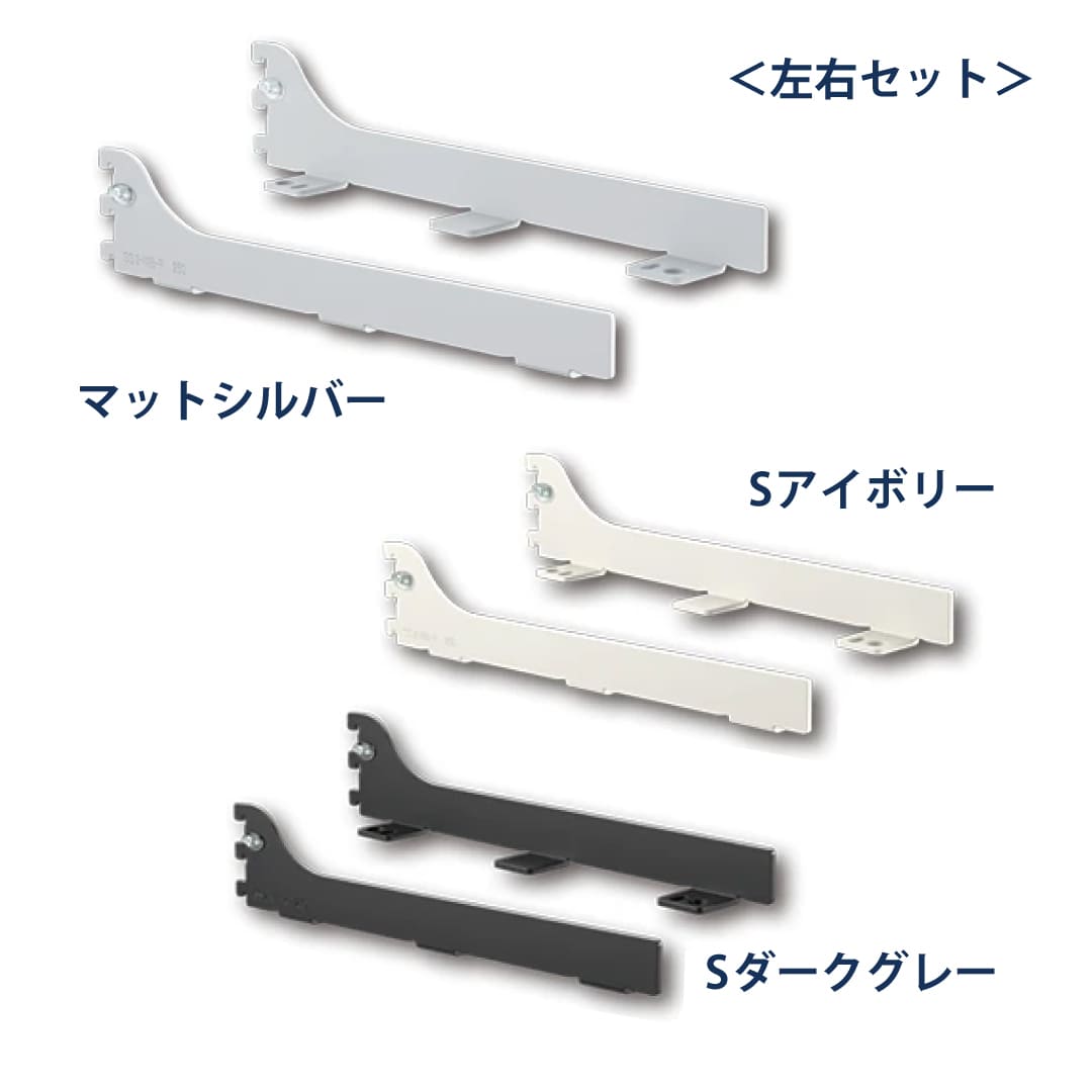 シューノ19 木棚ブラケット19 落とし込みタイプ左右セット SS2-WIB-R/L サイズ：150 Sダークグレー ROYAL