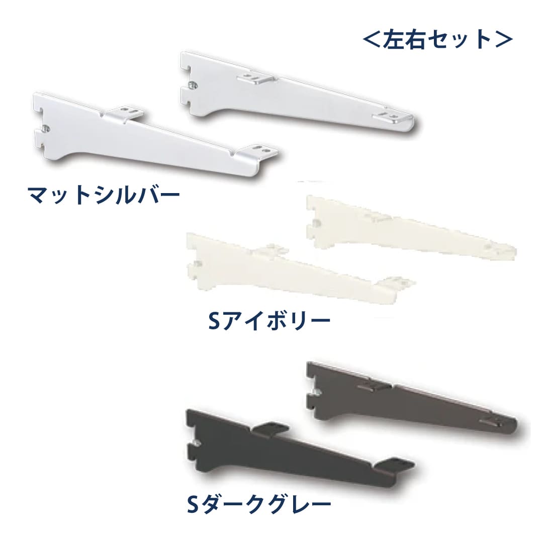 シューノ32 木棚ブラケット32 左右セット SS3-WOB-R/L サイズ：150 Sダークグレー 1セット ROYAL ロイヤル