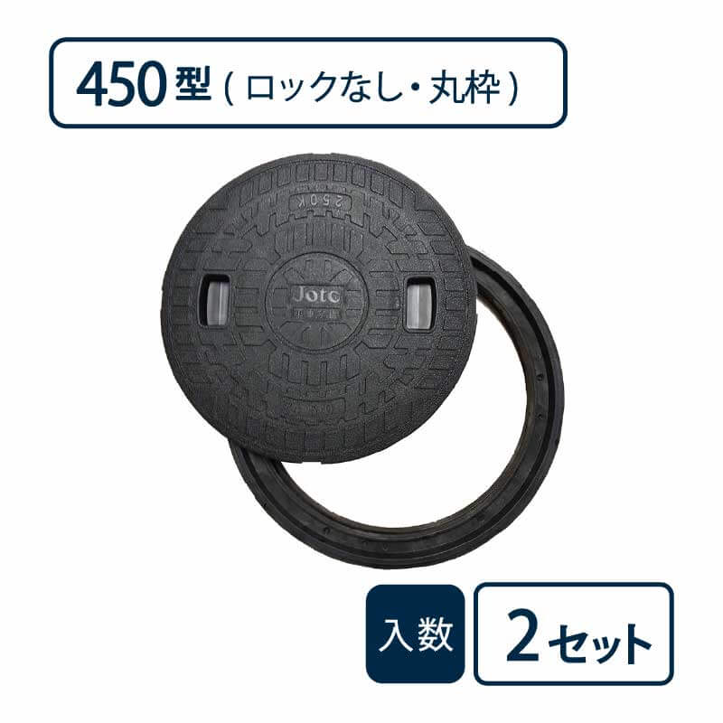 枠付マンホールカバー 丸枠セットBタイプ 450型/ロックなし 黒 JM-450B-2【ケース販売】2セット入 管材（法人限定）